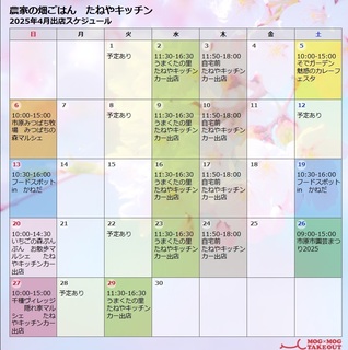 農家の畑ごはんたねやキッチン2025年4月スケジュール.jpg